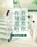 你知道吗,我喜欢你小说