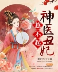 神医丑妃惹不起有声小说喜马拉雅