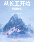 从长工开始无限转职TXT下载
