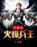 火爆兵王在花都