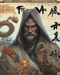 通天魔祖免费下载