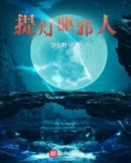 提灯驱邪人最新章节