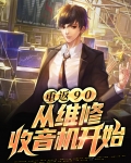 重返90:从维修收音机开始