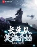 长生从笑傲开始洪都中文网