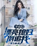下山娶老婆小说