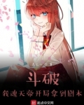 斗破:我魂天帝开局拿到剧本TXT下载