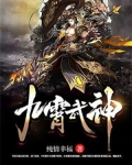 九霄武神诀