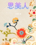 思美人歌曲