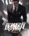 医尊小说