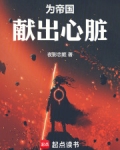 为帝国献出心脏小说免费阅读