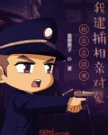 相亲走错桌，我逮捕相亲对象