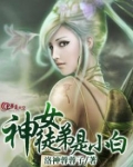 女神徒弟是小白的小说