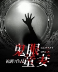 阴阳鬼妻小说