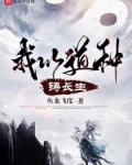 我以道种铸长生txt