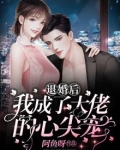退婚后我成了大佬的心尖宠免费阅读