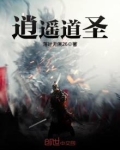 逍遥道尊