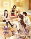 美女宝典 TXT