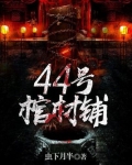 44号棺材铺结局什么意思