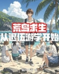荒岛求生后回到城市的小说