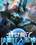 开局觉醒神级技能系统
