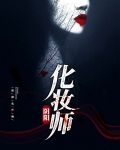 阴阳妆徐峰