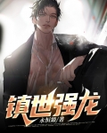 镇世强龙 卜城