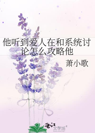他听到爱人和系统在怎样攻略他
