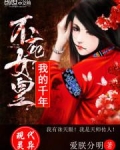 我的千年不死女皇小说
