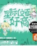 星际位面妈咪