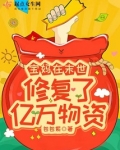 宝妈在末世修复了亿万物资作者:包包紫