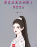 穿成恶毒女配你怎么办知乎