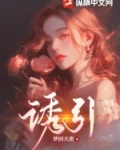 诱引之黎明恋歌