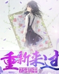 《重新来过》