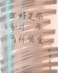 正好是你就对你有所偏爱了