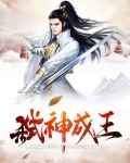 弑神之王全本免费阅读