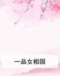 《一品女相》 作者:清和月