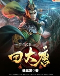 带着武器回大唐全文阅读