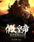 假皇后小说