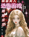 病弱美人的翻车现场