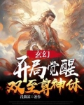 开局觉醒至尊重瞳 小说