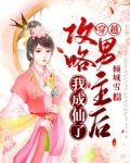 穿越:攻略男主后我成仙了