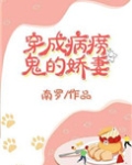 穿成病痨鬼的妻娇txt百度云