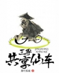 踏碎三界共享