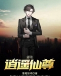 都市逍遥仙尊江轩笔趣阁