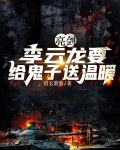 亮剑中给李云龙授衔的是谁