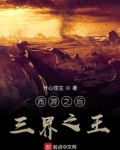 西游之后三界之王