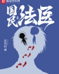 国民法医
