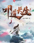 叩道成仙