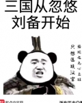 三国从忽悠刘备开始百度云
