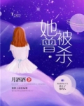 她曾被杀